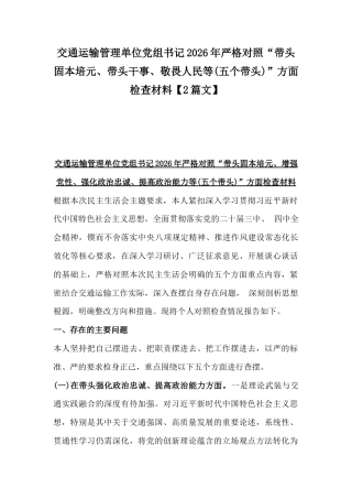 交通运输管理单位党组书记2026年严格对照“带头固本培元、带头干事、敬畏人民等(五个带头)”方面检查材料【2篇文】.docx