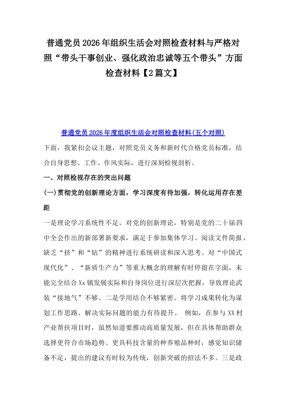 普通党员2026年组织生活会对照检查材料与严格对照“带头干事创业、强化政治忠诚等五个带头”方面检查材料【2篇文】.docx_第1页
