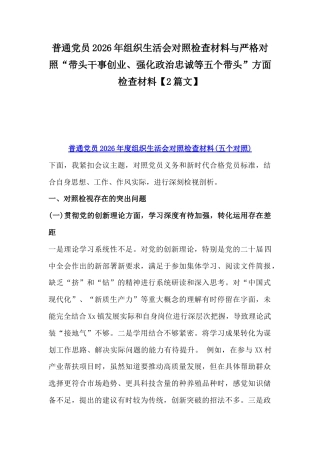 普通党员2026年组织生活会对照检查材料与严格对照“带头干事创业、强化政治忠诚等五个带头”方面检查材料【2篇文】.docx