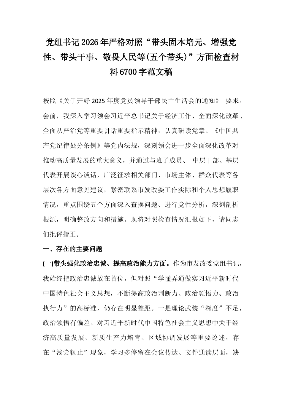 党组书记2026年严格对照“带头固本培元、增强党性、带头干事、敬畏人民等(五个带头)”方面检查材料6700字范文稿.docx_第1页