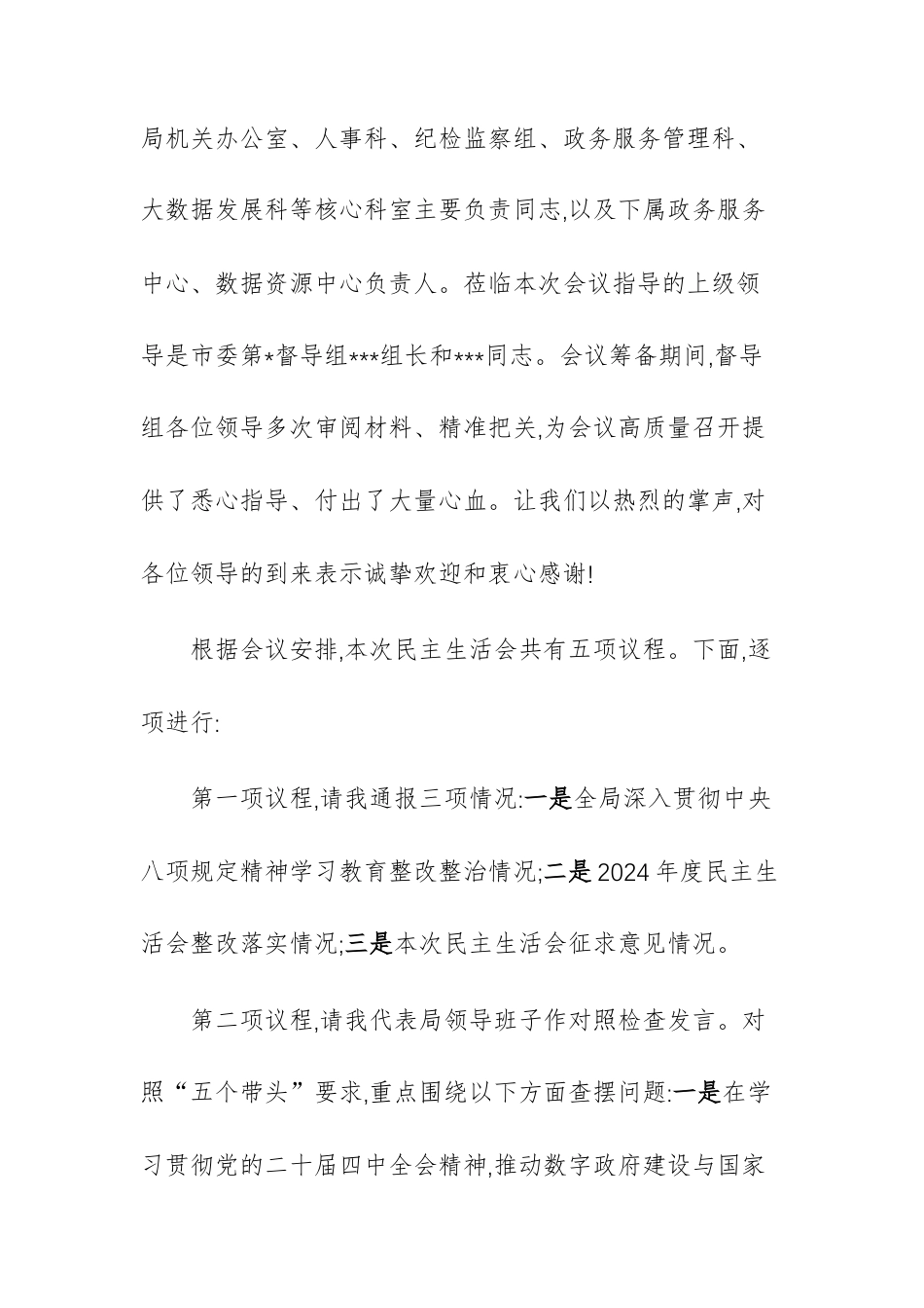 政务服务和大数据主管部门领导干部在2025年度领导班子民主生活会上的主持词文稿.docx_第2页