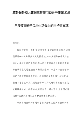 政务服务和大数据主管部门领导干部在2025年度领导班子民主生活会上的主持词文稿.docx