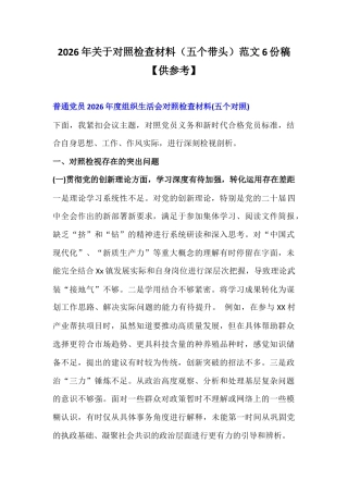 2026年关于对照检查材料（五个带头）范文6份稿【供参考】.docx