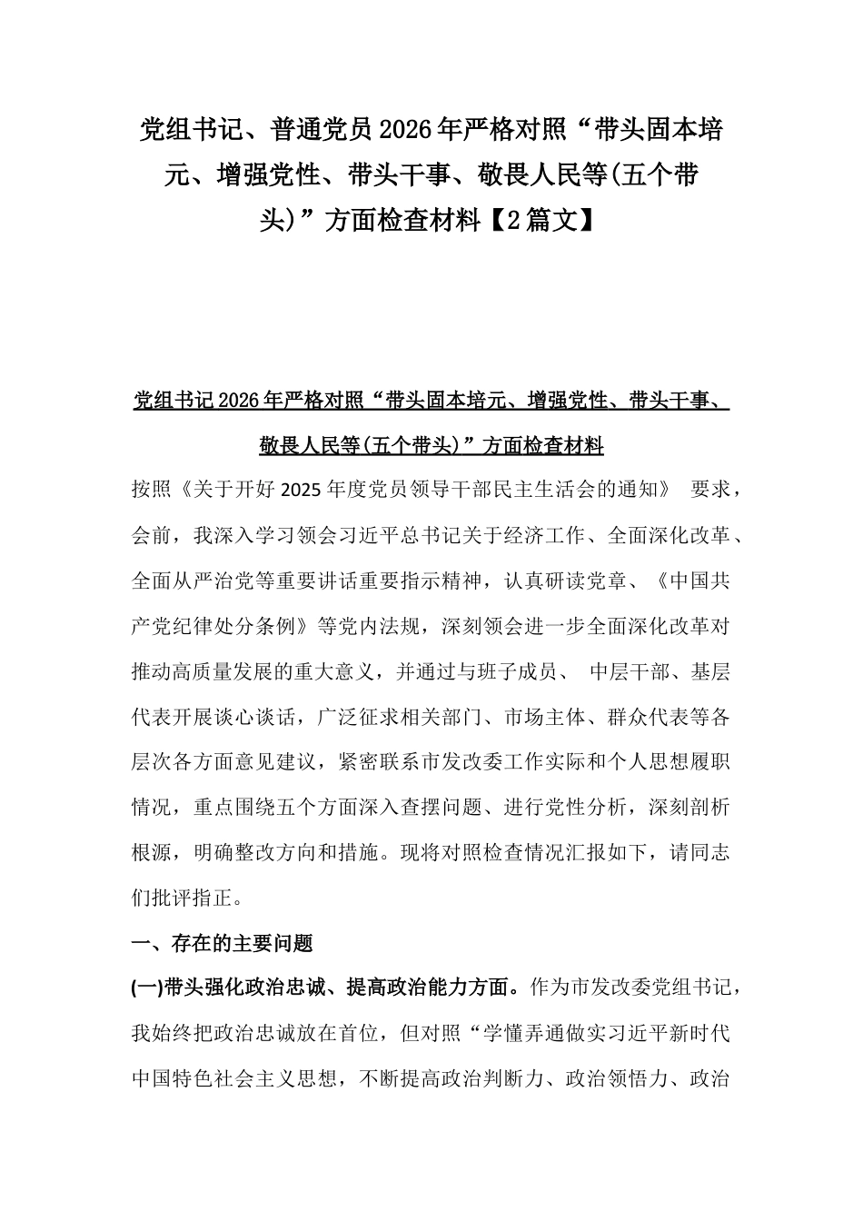党组书记、普通党员2026年严格对照“带头固本培元、增强党性、带头干事、敬畏人民等(五个带头)”方面检查材料【2篇文】.docx_第1页