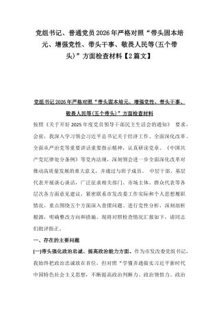 党组书记、普通党员2026年严格对照“带头固本培元、增强党性、带头干事、敬畏人民等(五个带头)”方面检查材料【2篇文】.docx