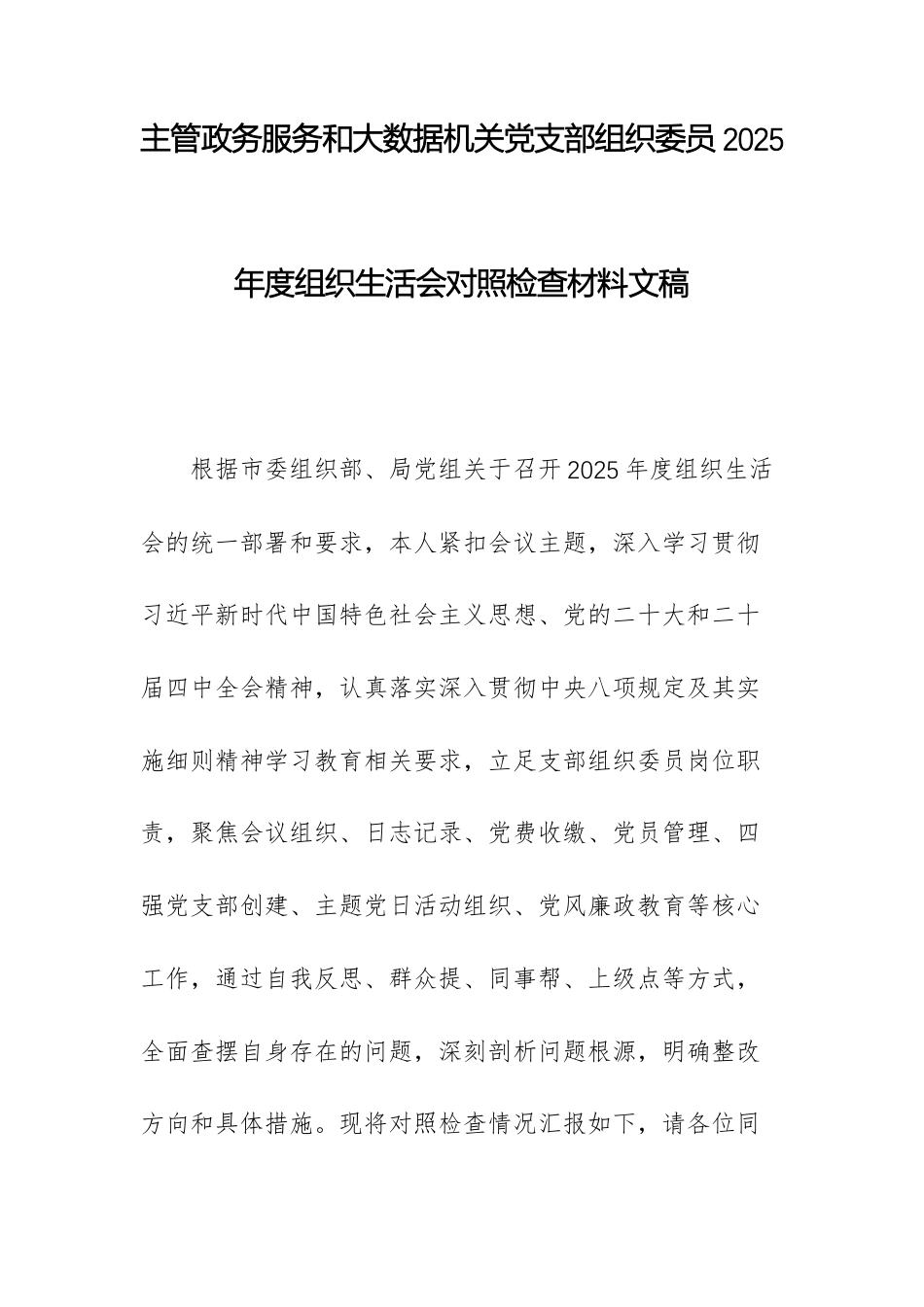 主管政务服务和大数据机关党支部组织委员2025年度组织生活会对照检查材料文稿.docx_第1页