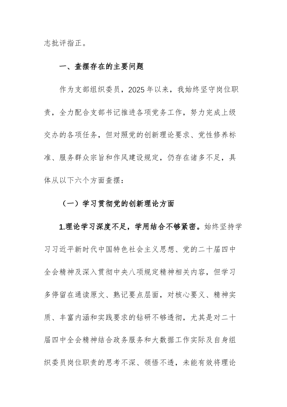 主管政务服务和大数据机关党支部组织委员2025年度组织生活会对照检查材料文稿.docx_第2页