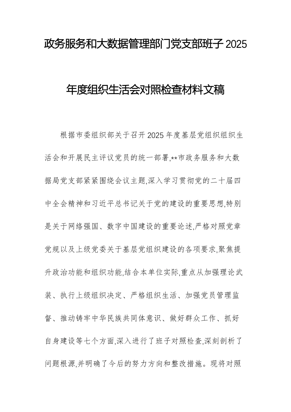 政务服务和大数据管理部门党支部班子2025年度组织生活会对照检查材料文稿.docx_第1页