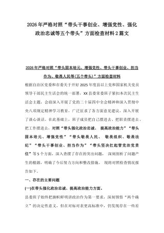 2026年严格对照“带头干事创业、增强党性、强化政治忠诚等五个带头”方面检查材料2篇文.docx
