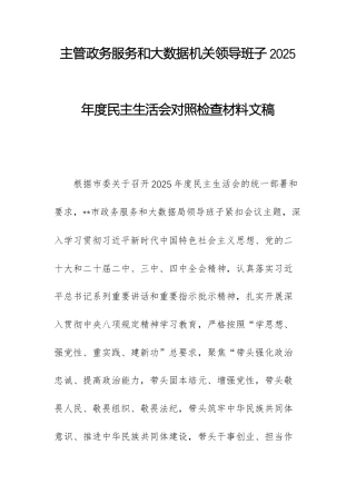 主管政务服务和大数据机关领导班子2025年度民主生活会对照检查材料文稿.docx