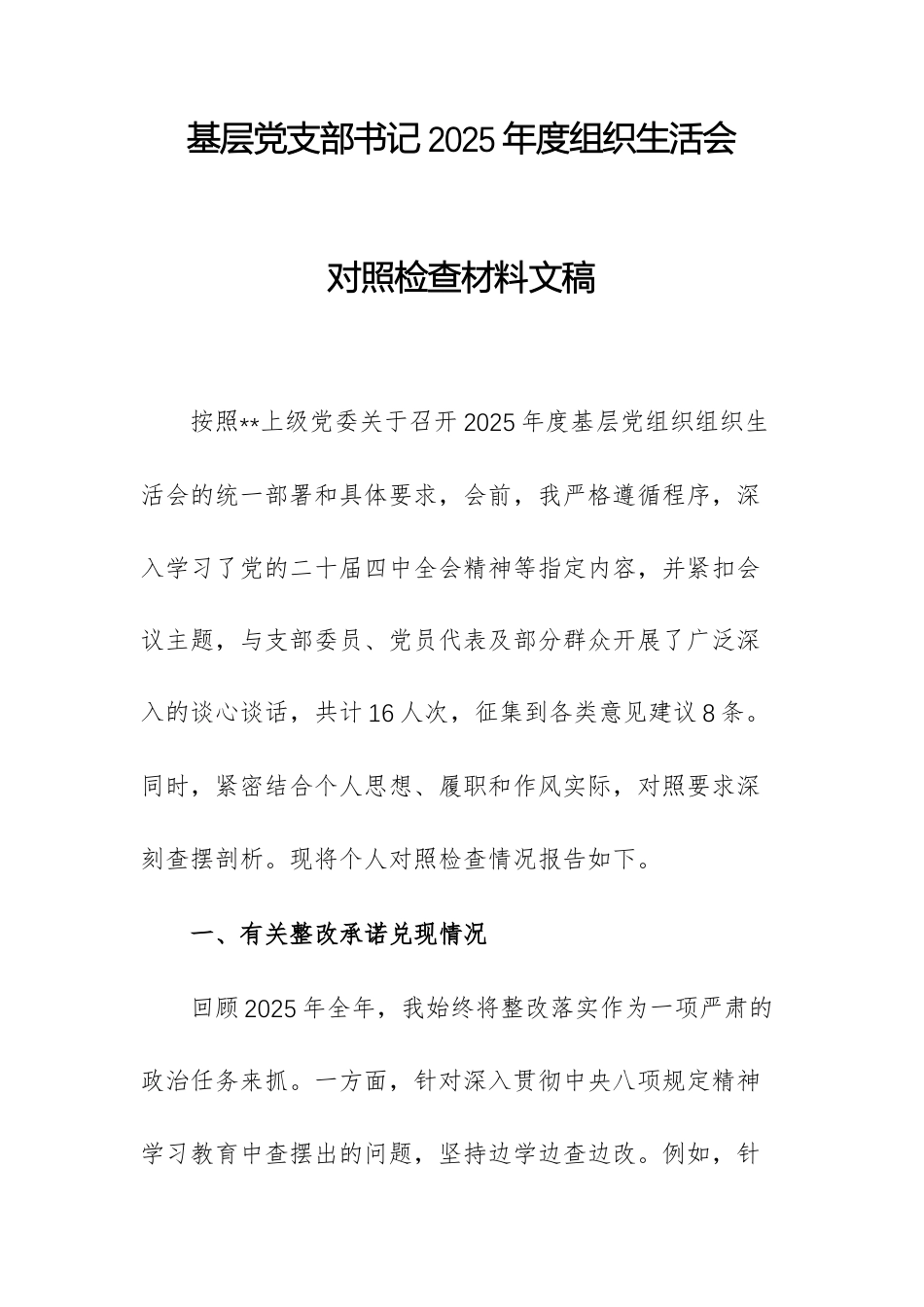 基层党支部书记2025年度组织生活会对照检查材料文稿.docx_第1页