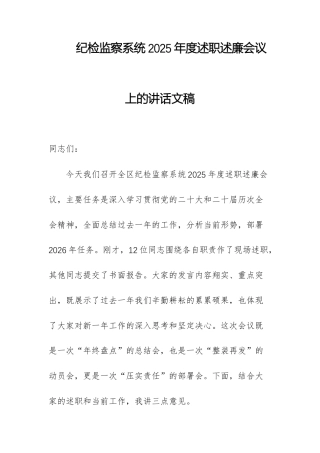 纪检监察系统2025年度述职述廉会议上的讲话文稿.docx