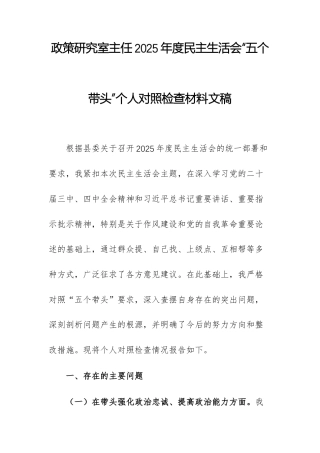 政策研究室主任2025年度民主生活会“五个带头”个人对照检查材料文稿.docx