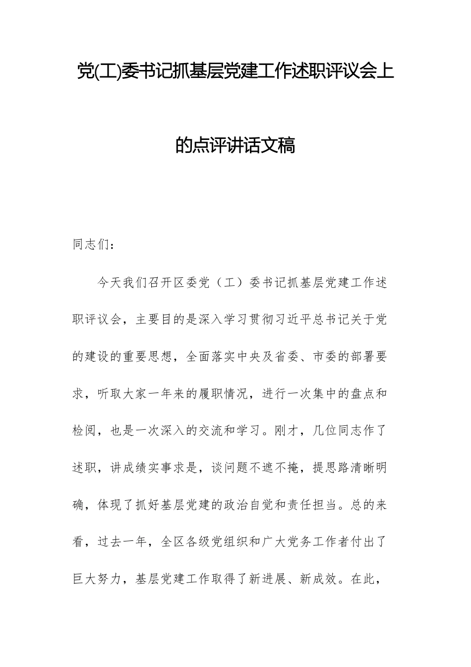 党(工)委书记抓基层党建工作述职评议会上的点评讲话文稿.docx_第1页