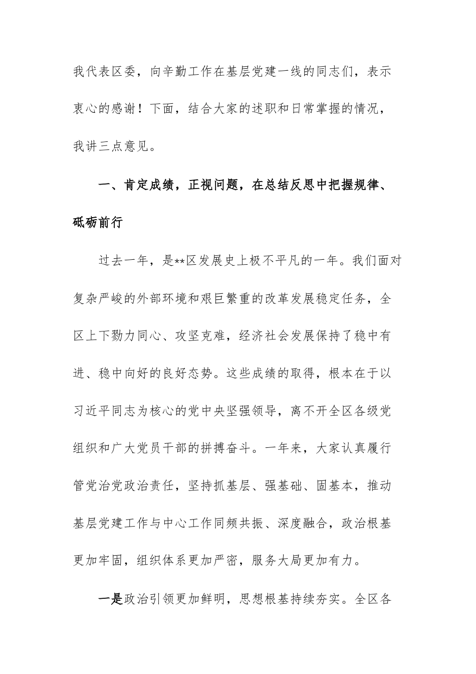 党(工)委书记抓基层党建工作述职评议会上的点评讲话文稿.docx_第2页