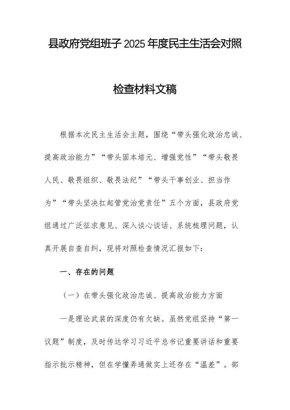 机关党组班子2025年度民主生活会对照检查材料文稿.docx_第1页