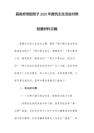 机关党组班子2025年度民主生活会对照检查材料文稿.docx