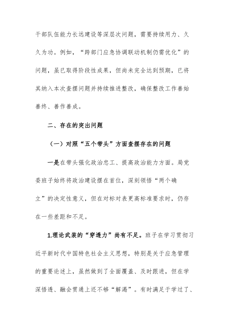 应急管理机关党委班子2025年度民主生活会五个带头对照检查材料文稿.docx_第3页