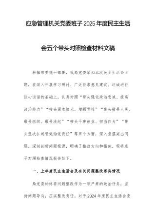 应急管理机关党委班子2025年度民主生活会五个带头对照检查材料文稿.docx