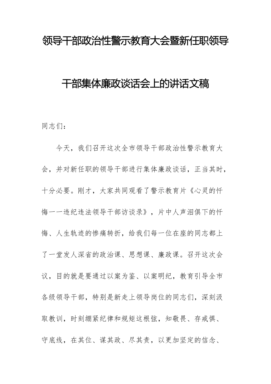 领导干部政治性警示教育大会暨新任职领导干部集体廉政谈话会上的讲话文稿.docx_第1页