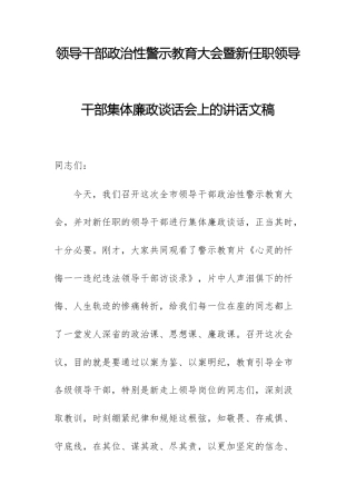 领导干部政治性警示教育大会暨新任职领导干部集体廉政谈话会上的讲话文稿.docx