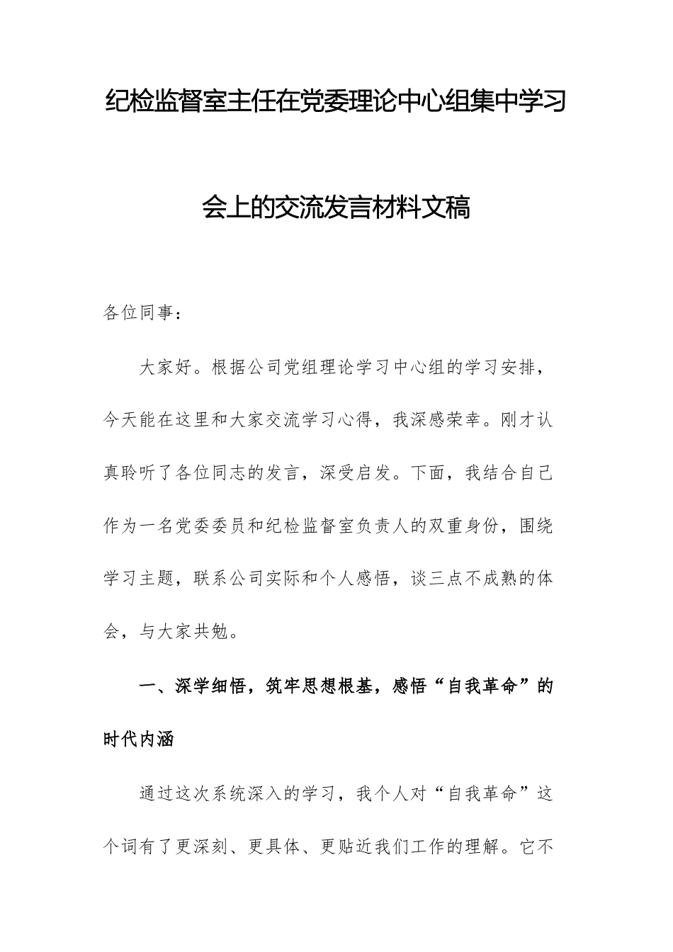 纪检监督室主任在党委理论中心组集中学习会上的交流发言材料文稿.docx_第1页