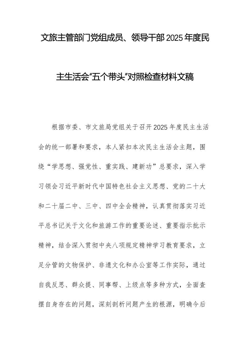 文旅主管部门党组成员、领导干部2025年度民主生活会“五个带头”对照检查材料文稿.docx_第1页