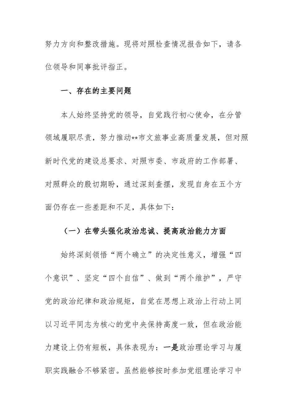 文旅主管部门党组成员、领导干部2025年度民主生活会“五个带头”对照检查材料文稿.docx_第2页