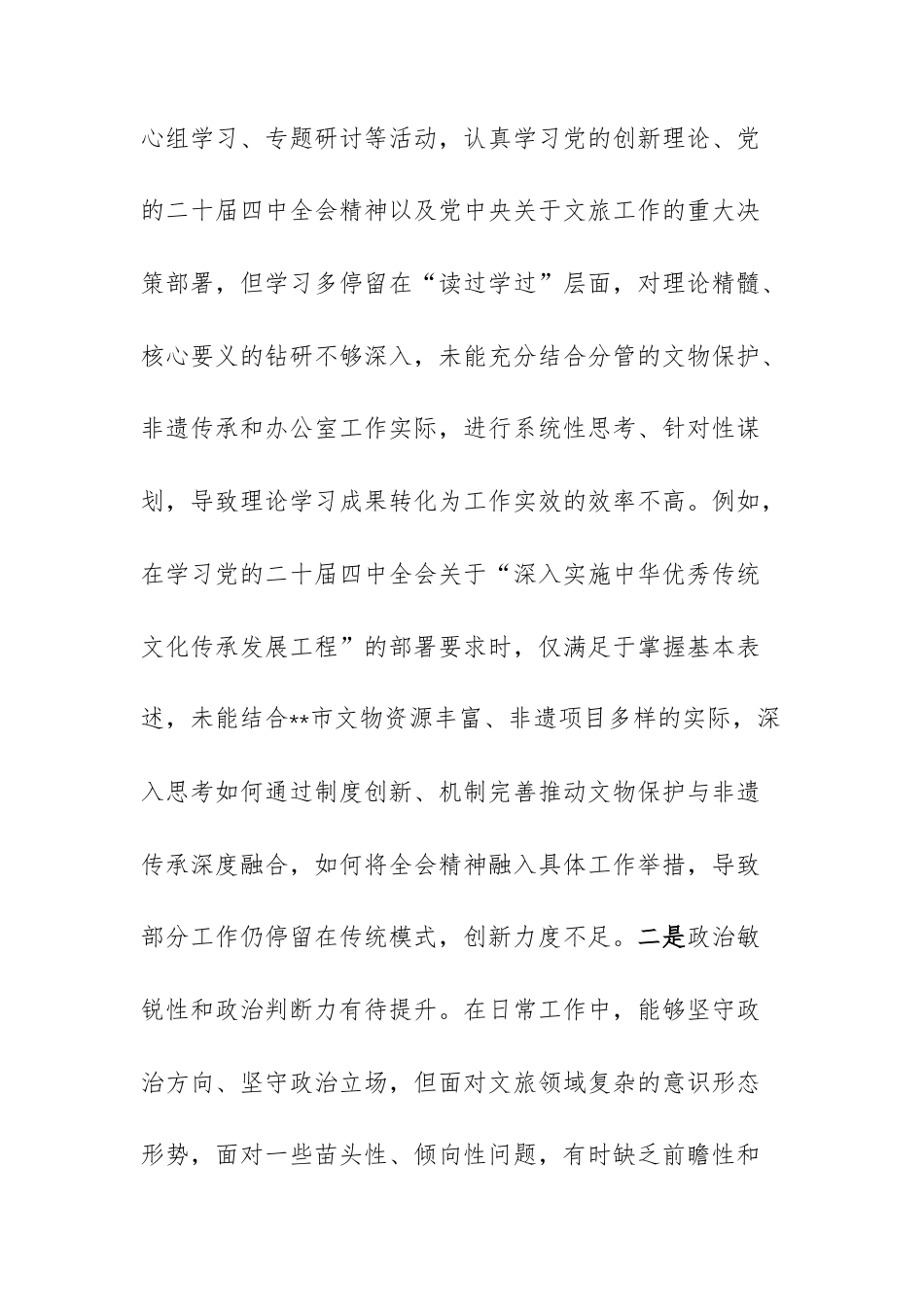 文旅主管部门党组成员、领导干部2025年度民主生活会“五个带头”对照检查材料文稿.docx_第3页