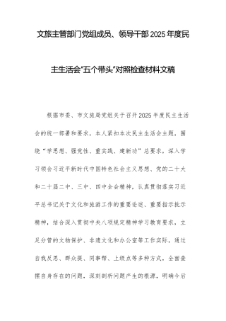 文旅主管部门党组成员、领导干部2025年度民主生活会“五个带头”对照检查材料文稿.docx