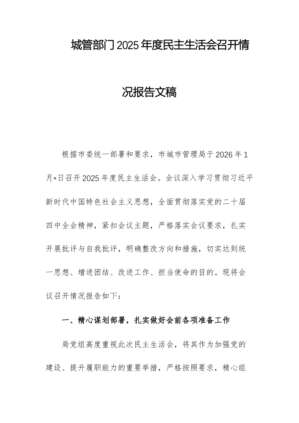 城管部门2025年度民主生活会召开情况报告文稿.docx_第1页