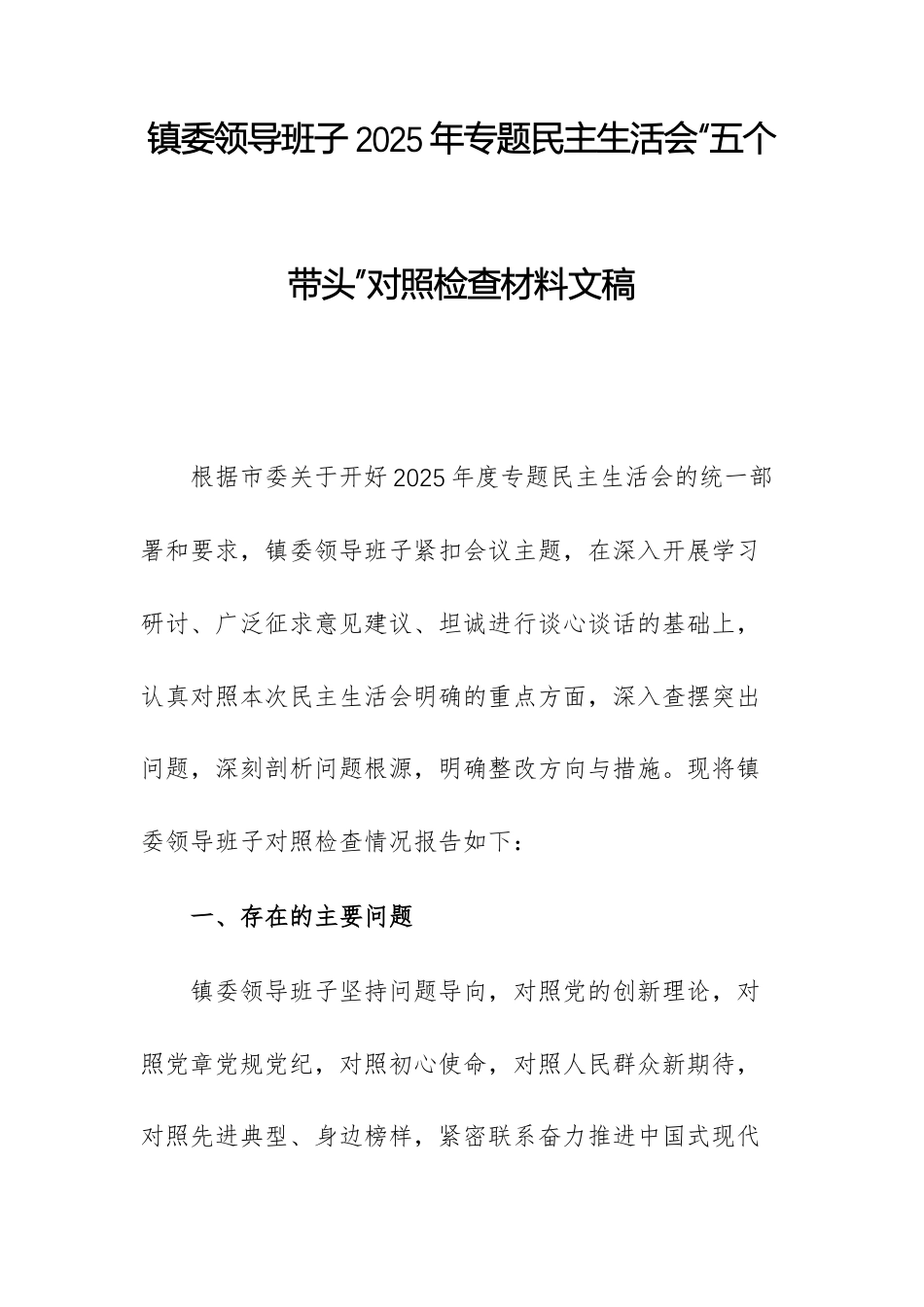镇委领导班子2025年专题民主生活会“五个带头”对照检查材料文稿.docx_第1页