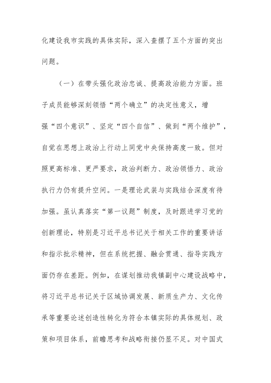 镇委领导班子2025年专题民主生活会“五个带头”对照检查材料文稿.docx_第2页