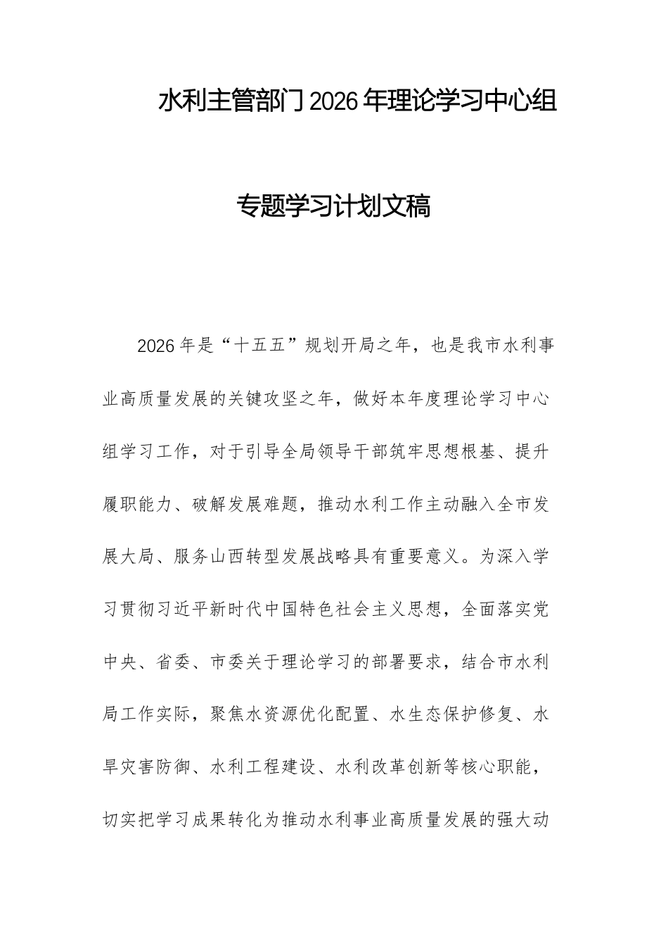 水利主管部门2026年理论学习中心组专题学习计划文稿.docx_第1页
