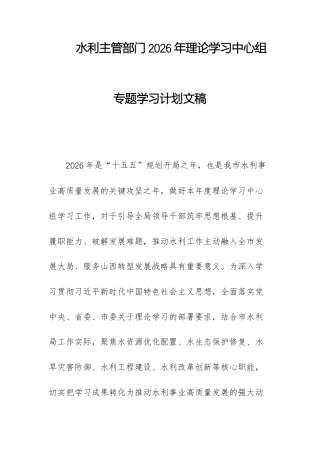 水利主管部门2026年理论学习中心组专题学习计划文稿.docx