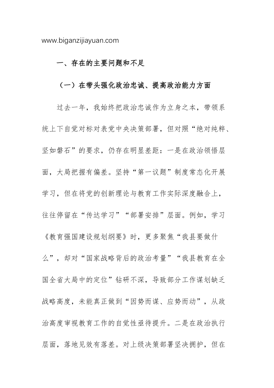 教育主管单位党组书记2025年度民主生活会“五个带头”对照检查发言提纲文稿.docx_第2页