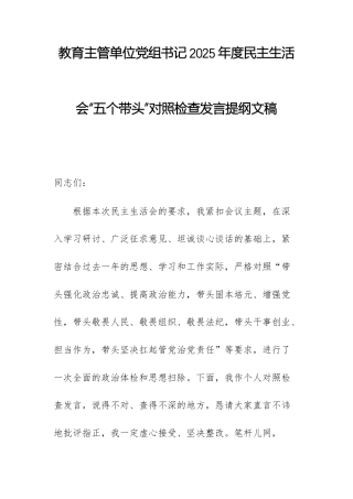 教育主管单位党组书记2025年度民主生活会“五个带头”对照检查发言提纲文稿.docx