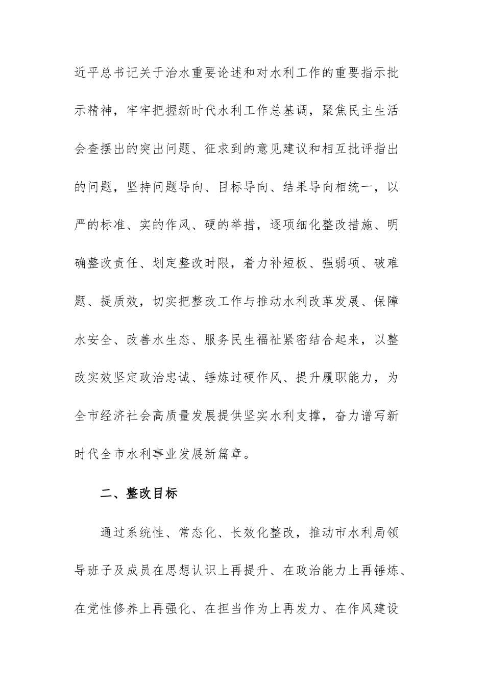 水利主管机关2025年度民主生活会查摆问题整改方案文稿.docx_第2页