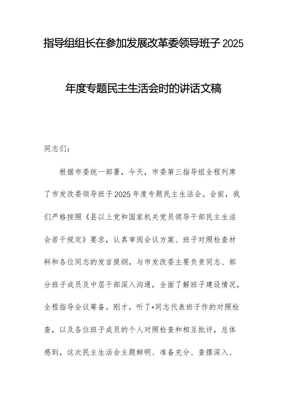 指导组组长在参加发展改革委领导班子2025年度专题民主生活会时的讲话文稿.docx_第1页