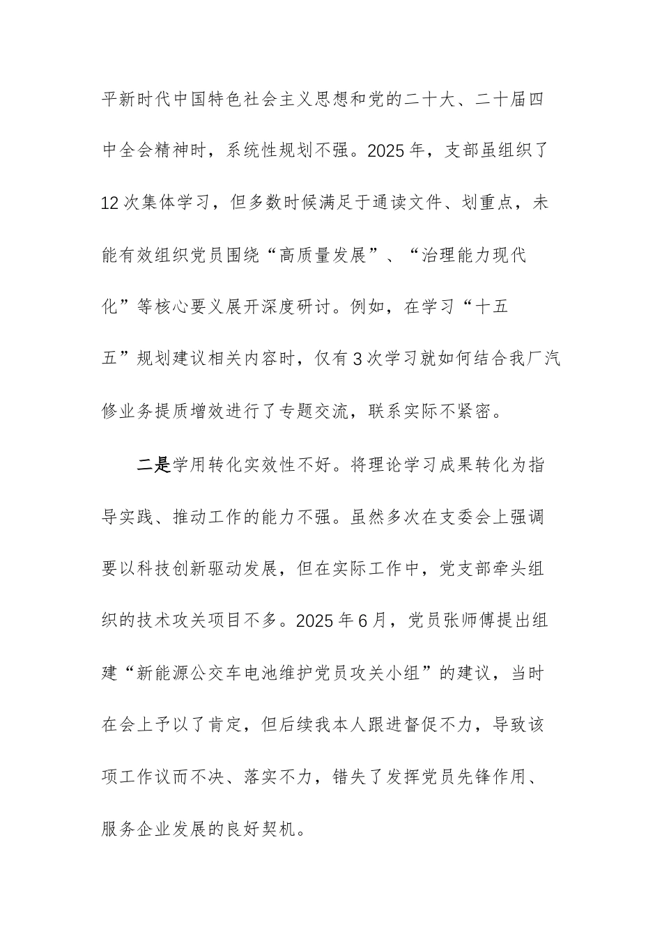 2025年度党支部书记组织生活会个人“六个方面”对照检查材料文稿.docx_第2页