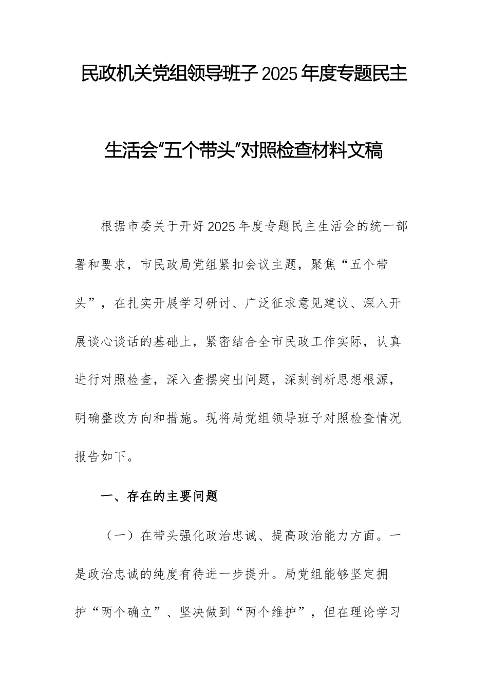 民政机关党组领导班子2025年度专题民主生活会“五个带头”对照检查材料文稿.docx_第1页