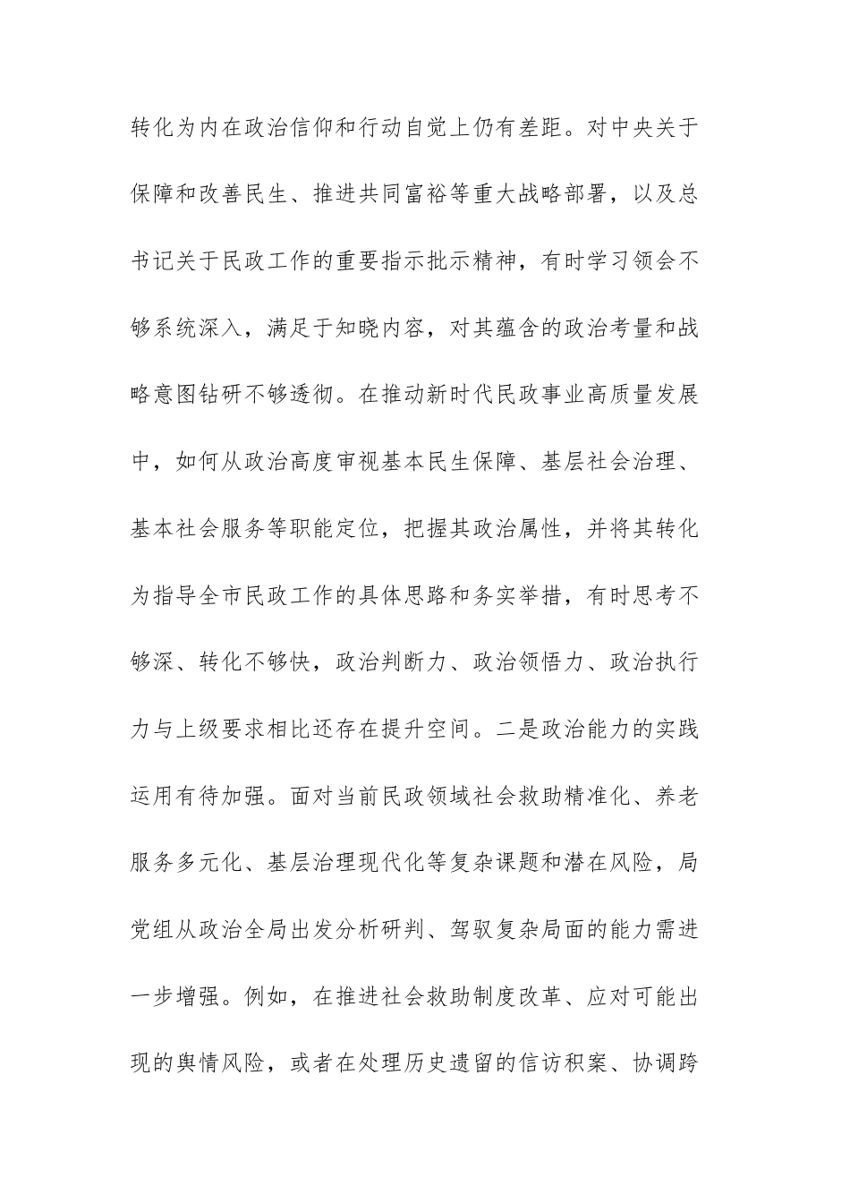 民政机关党组领导班子2025年度专题民主生活会“五个带头”对照检查材料文稿.docx_第2页