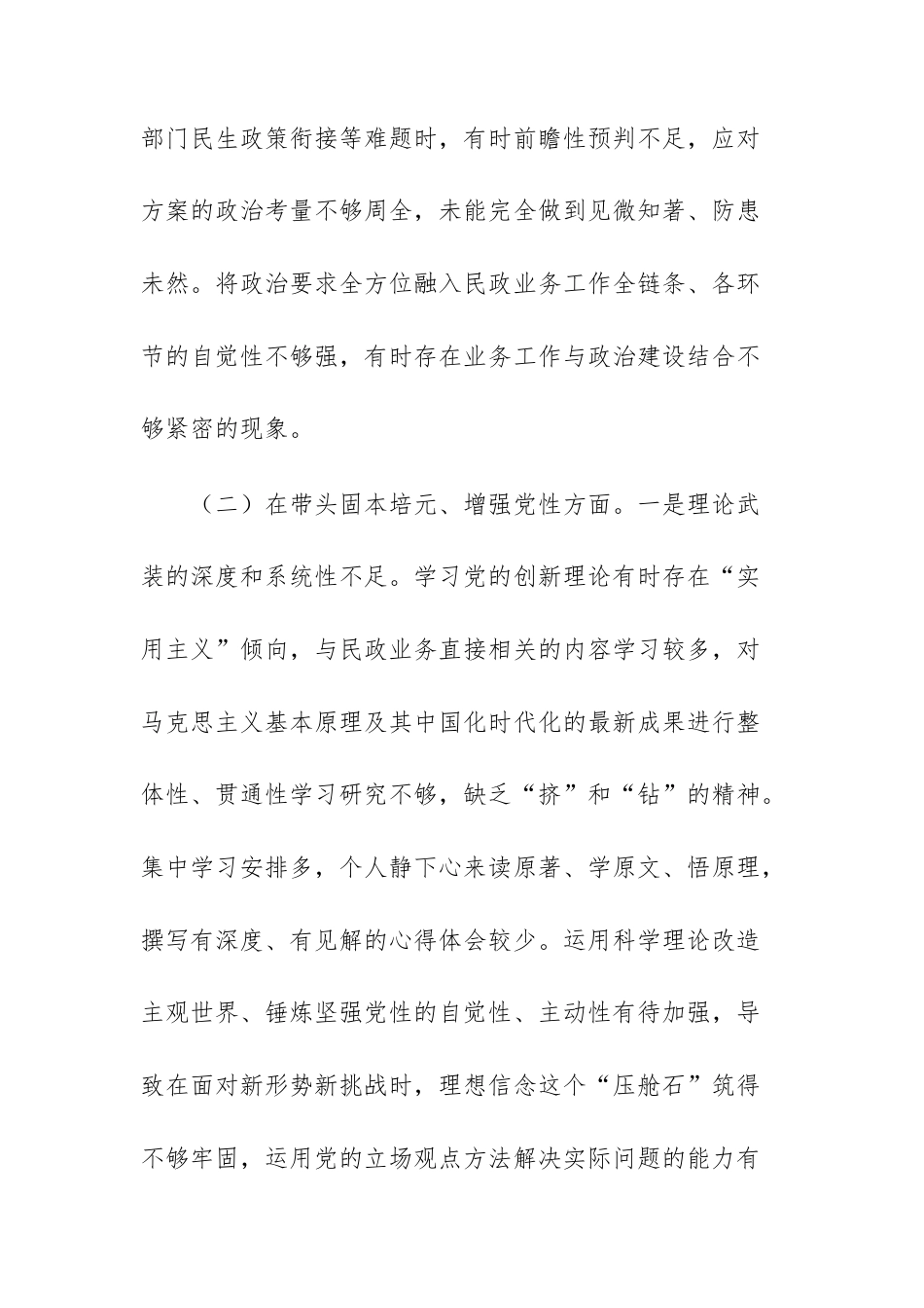 民政机关党组领导班子2025年度专题民主生活会“五个带头”对照检查材料文稿.docx_第3页