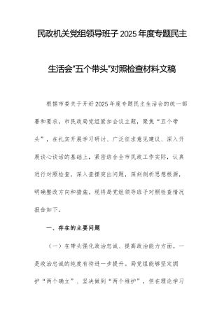 民政机关党组领导班子2025年度专题民主生活会“五个带头”对照检查材料文稿.docx
