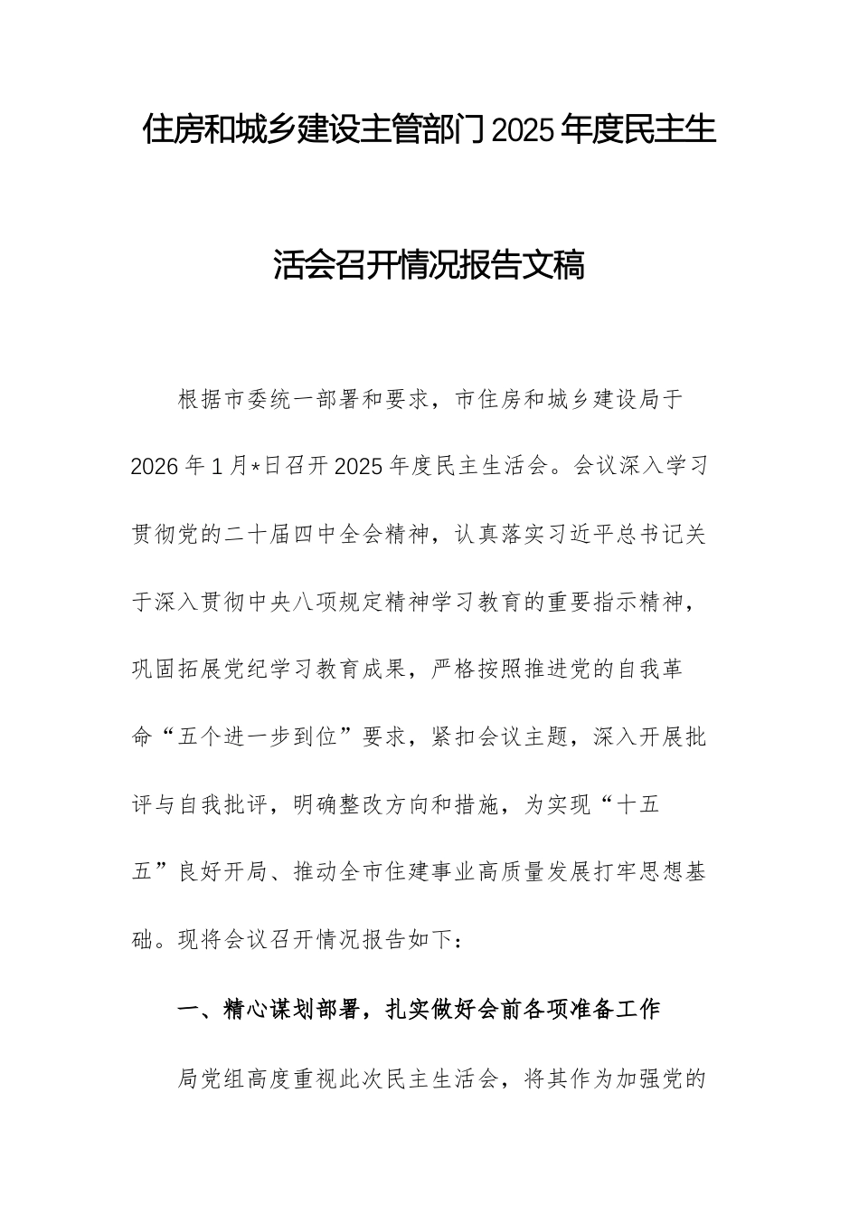住房和城乡建设主管部门2025年度民主生活会召开情况报告文稿.docx_第1页