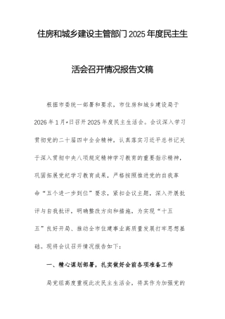 住房和城乡建设主管部门2025年度民主生活会召开情况报告文稿.docx