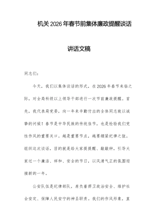 机关2026年春节前集体廉政提醒谈话讲话文稿.docx