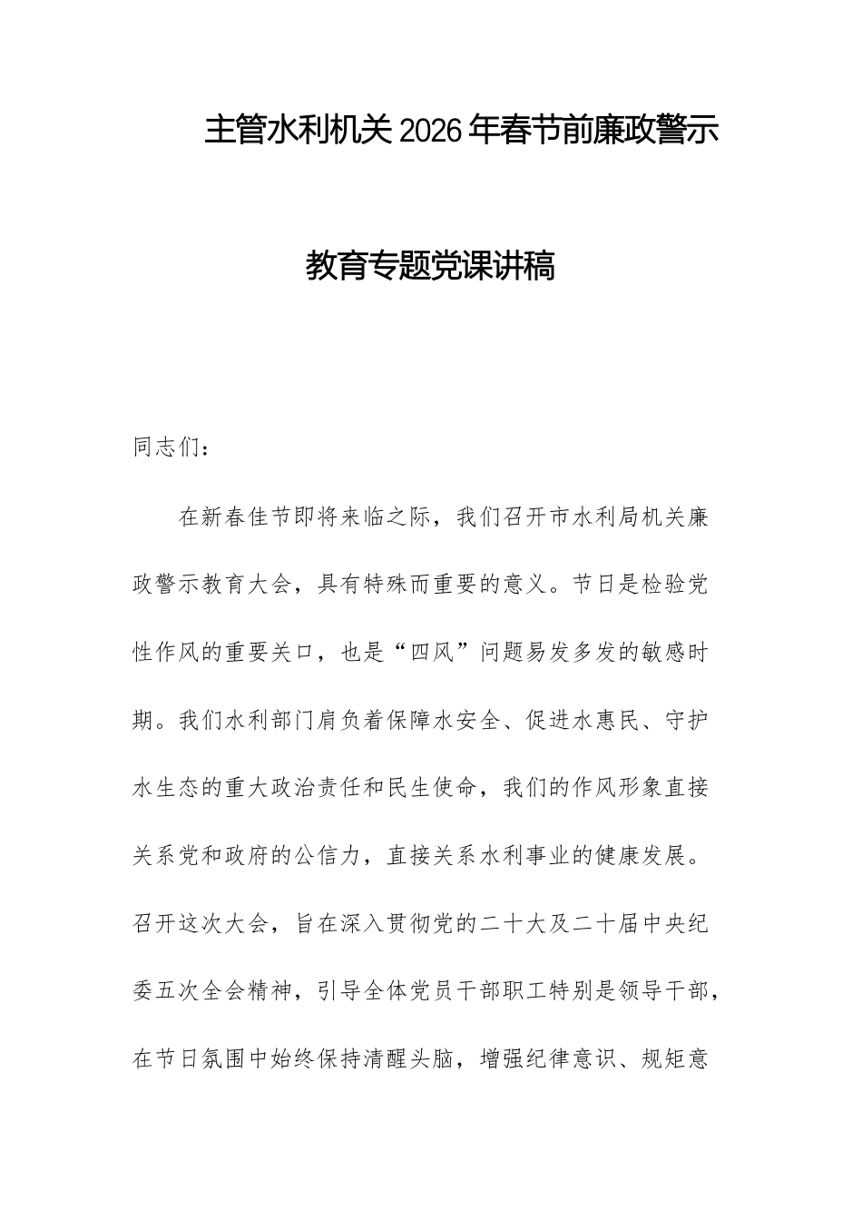 主管水利机关2026年春节前廉政警示教育专题党课讲稿.docx_第1页