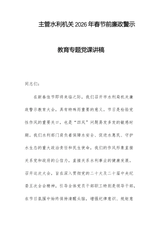 主管水利机关2026年春节前廉政警示教育专题党课讲稿.docx