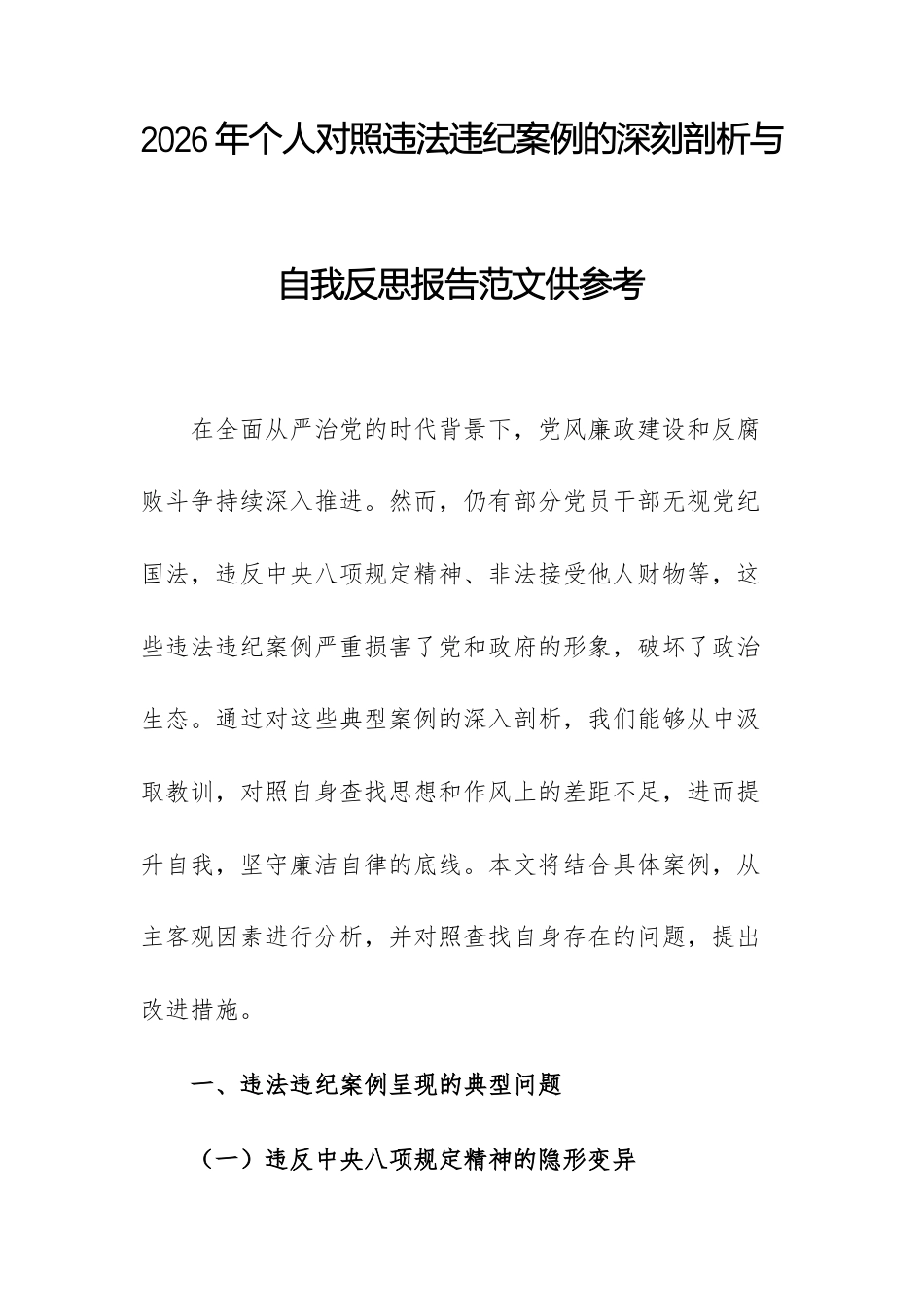 2026年个人对照违反法律、违反纪律案例的深刻剖析与自我反思报告范文供参考.docx_第1页